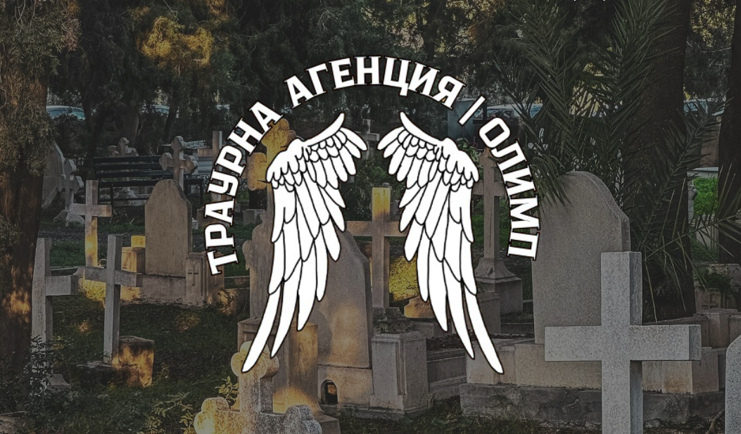 Траурна Агенция Олимп Лого